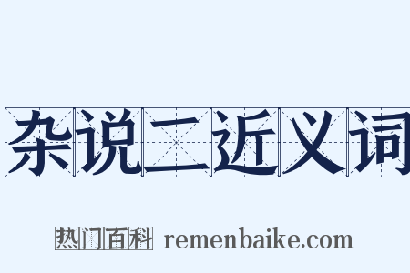 杂说二近义词是什么意思的图片